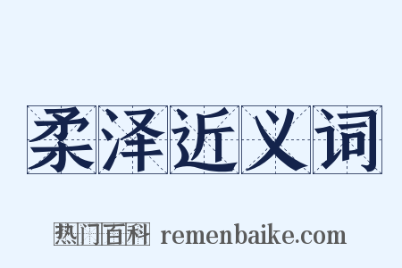 柔泽近义词是什么意思的图片